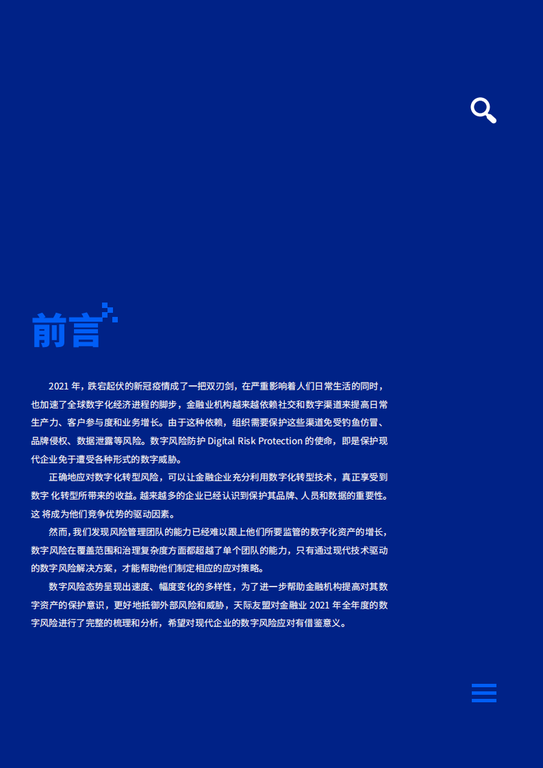 天际友盟：2021年度中国金融业数字风险报告.pdf 第2页