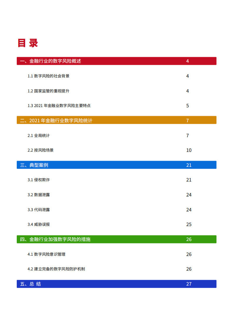 天际友盟：2021年度中国金融业数字风险报告.pdf 第3页
