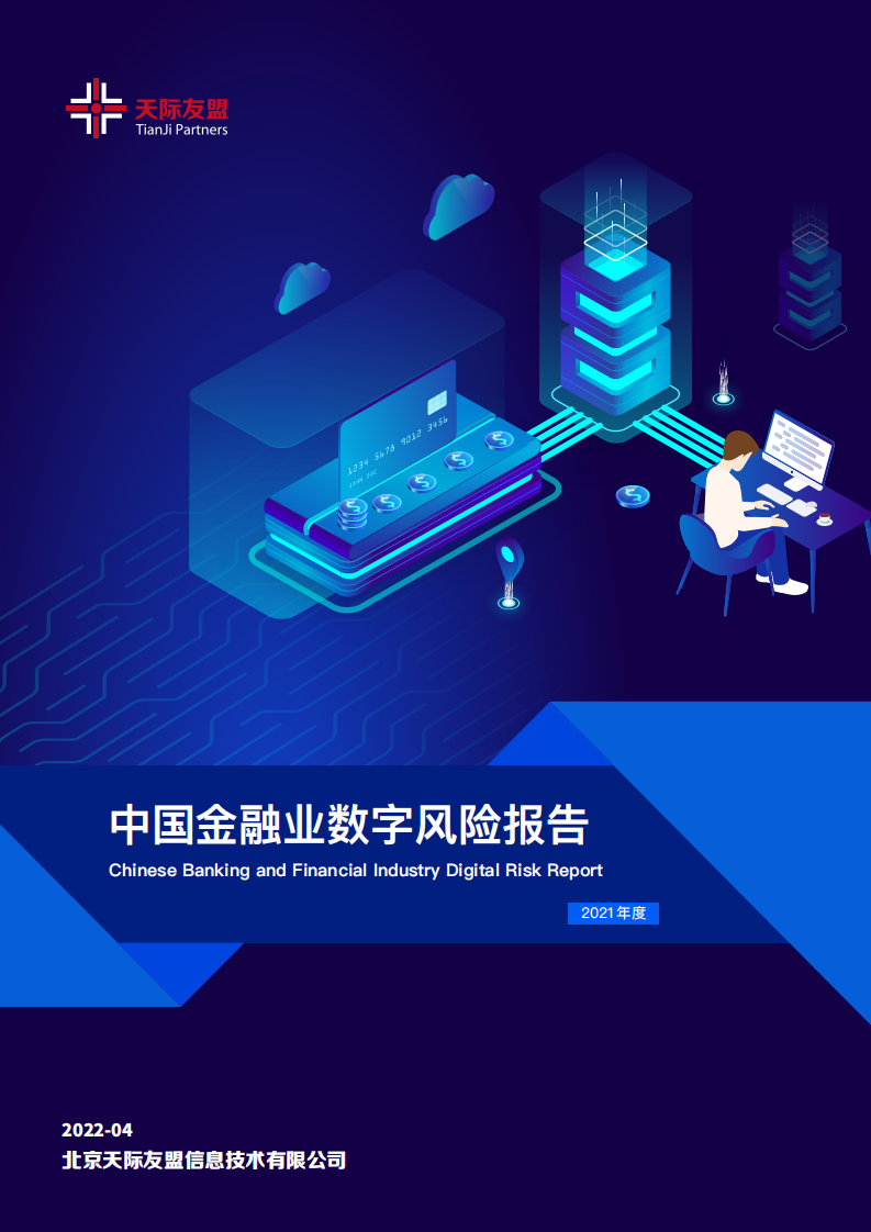 天际友盟：2021年度中国金融业数字风险报告.pdf 第1页