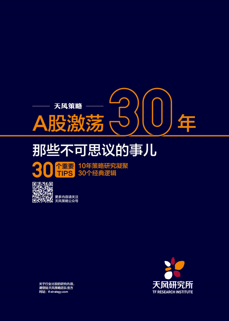 天风研究所：A股激荡30年：10年策略研究凝聚30个经典逻辑（2022）.pdf 第1页