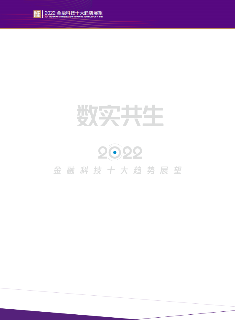 腾讯金融研究院：数实共生·2022金融科技十大趋势展望报告.pdf 第2页