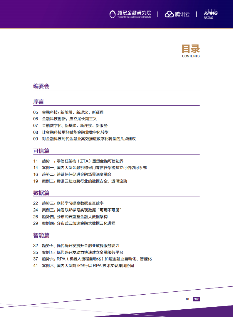 腾讯金融研究院：数实共生·2022金融科技十大趋势展望报告.pdf 第3页