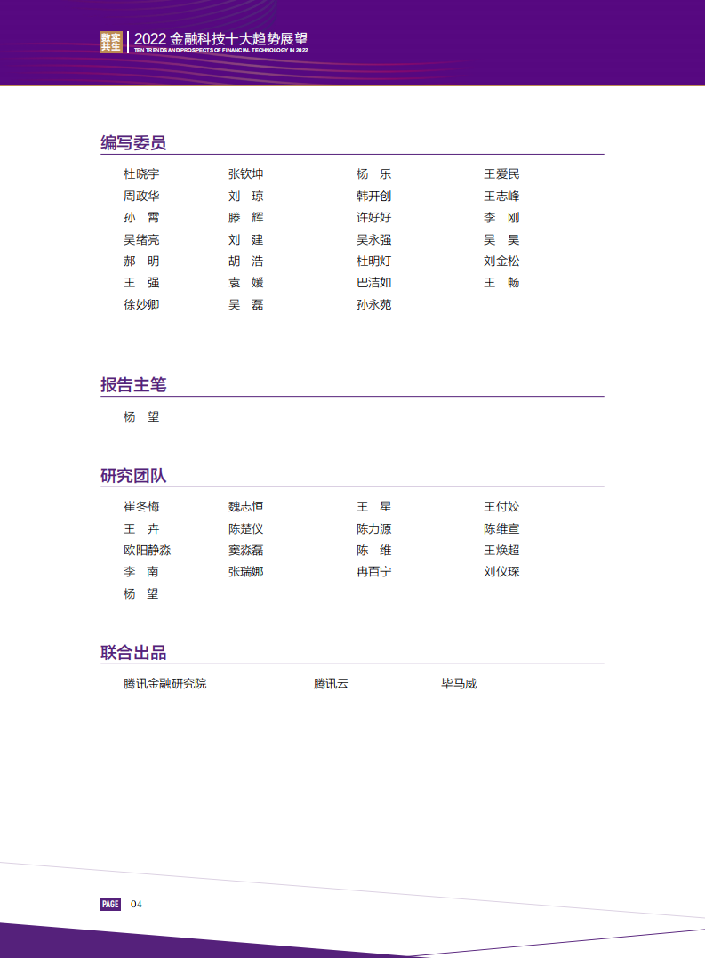 腾讯金融研究院：数实共生·2022金融科技十大趋势展望报告.pdf 第6页