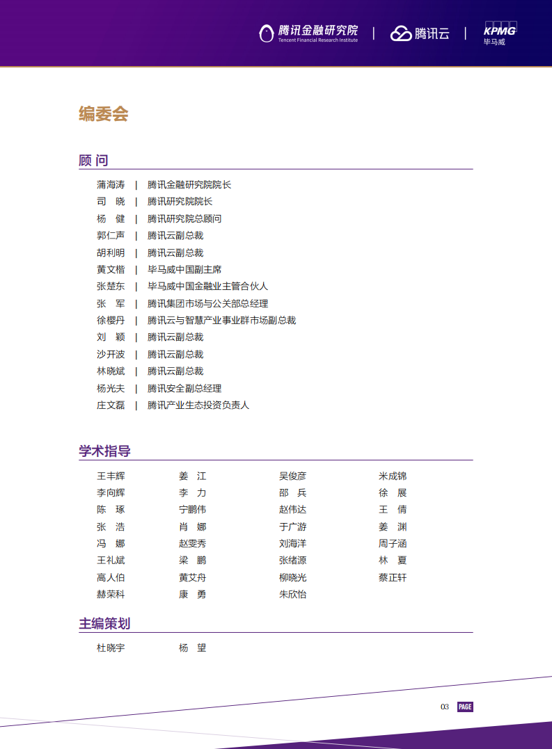 腾讯金融研究院：数实共生·2022金融科技十大趋势展望报告.pdf 第5页