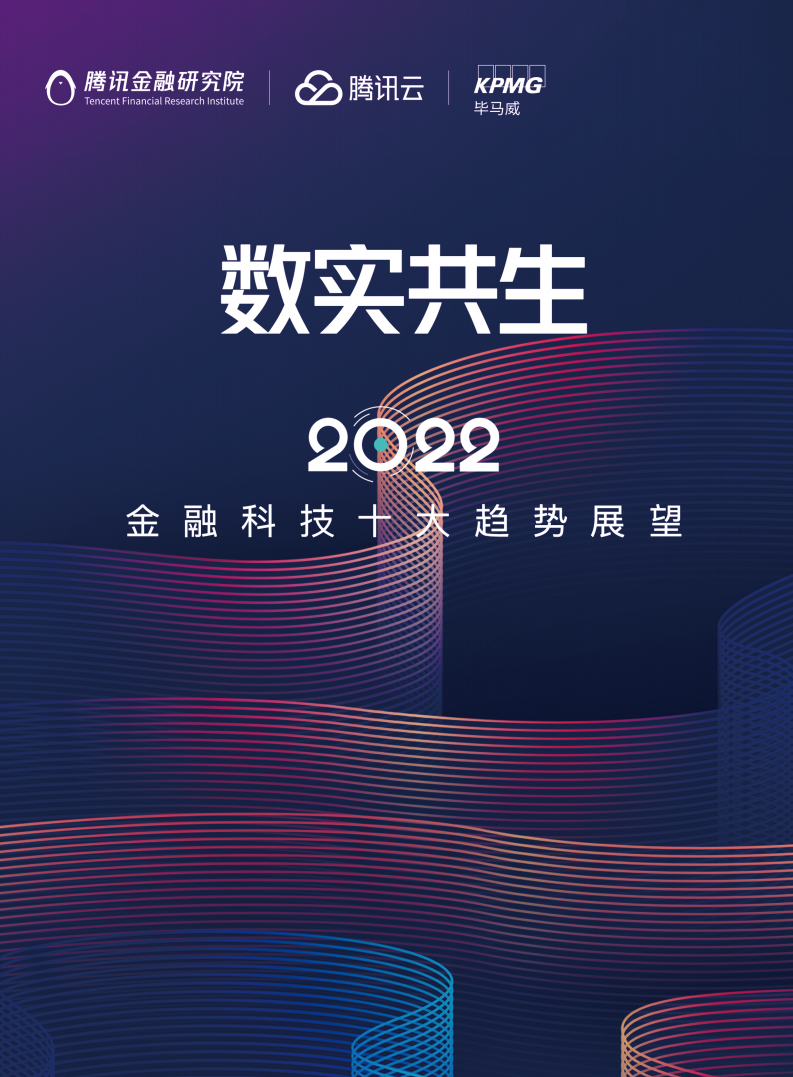 腾讯金融研究院：数实共生·2022金融科技十大趋势展望报告.pdf 第1页