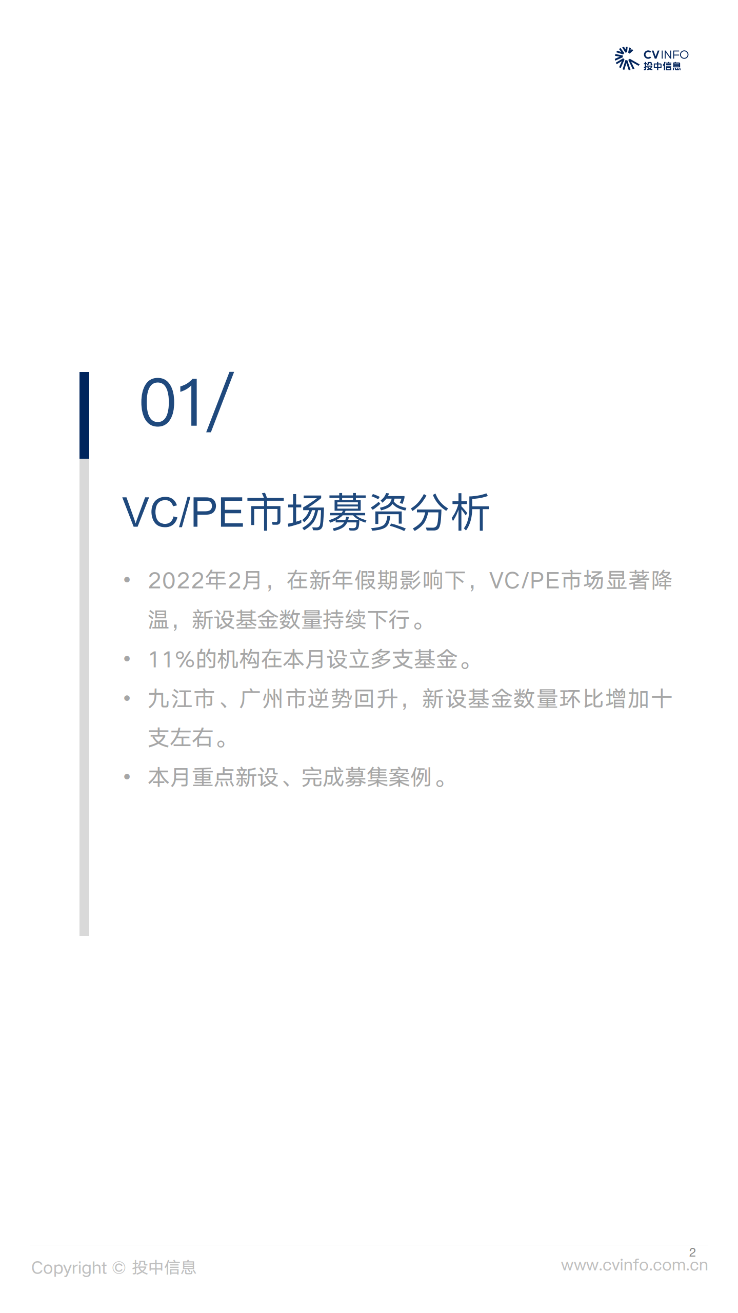 投中信息：2月募资市场持续下行，投资规模环比上升4.2%.pdf 第2页