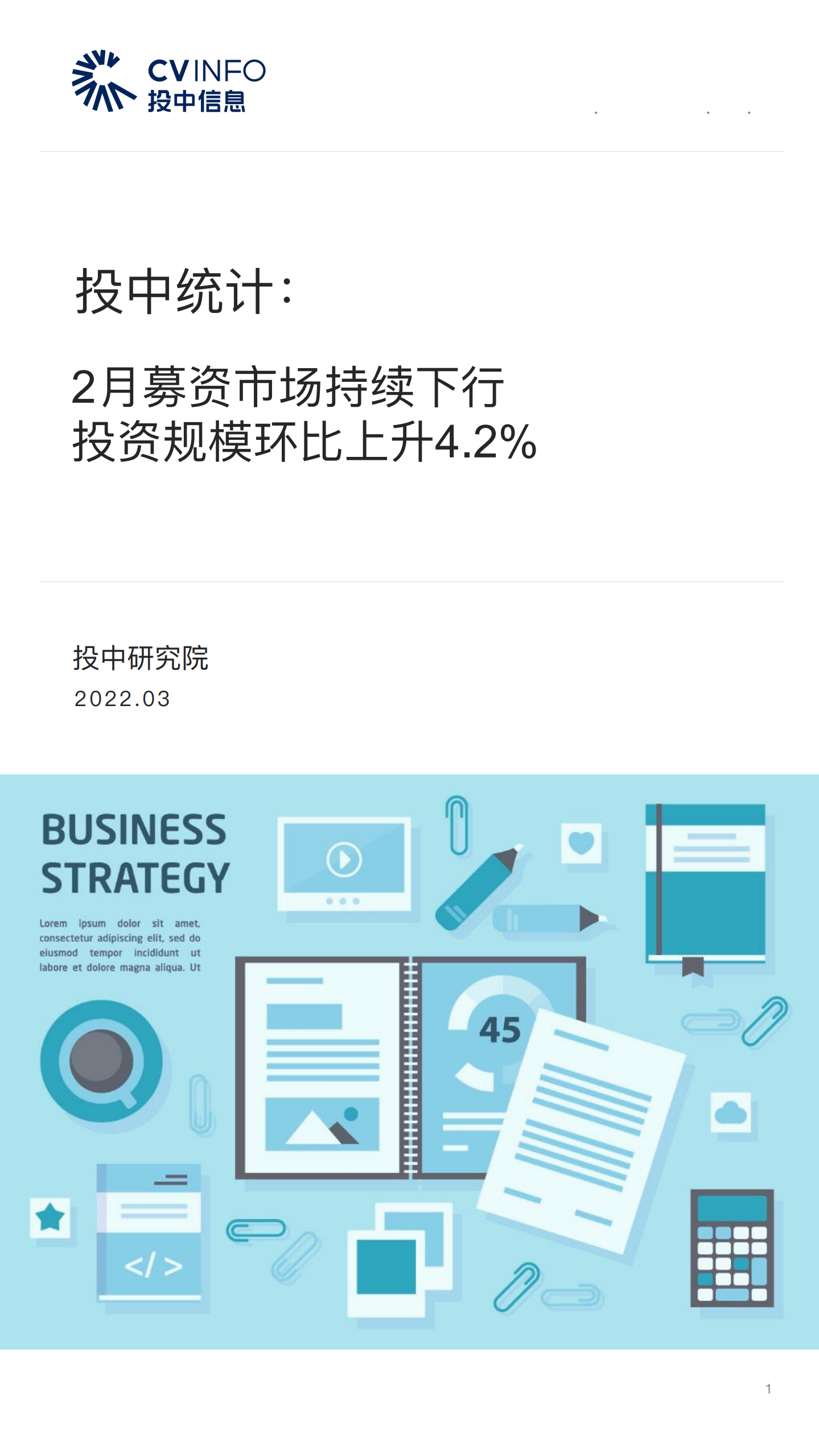 投中信息：2月募资市场持续下行，投资规模环比上升4.2%.pdf 第1页