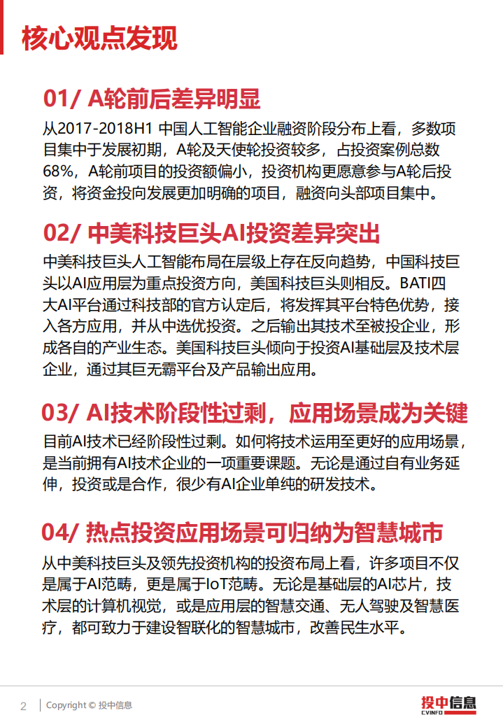 投中研究院：2018 AI 产业投融资研究报告.pdf 第2页