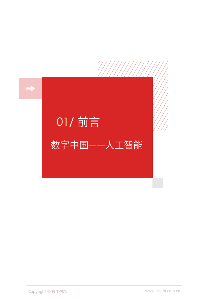投中研究院：2018 AI 产业投融资研究报告.pdf 第4页