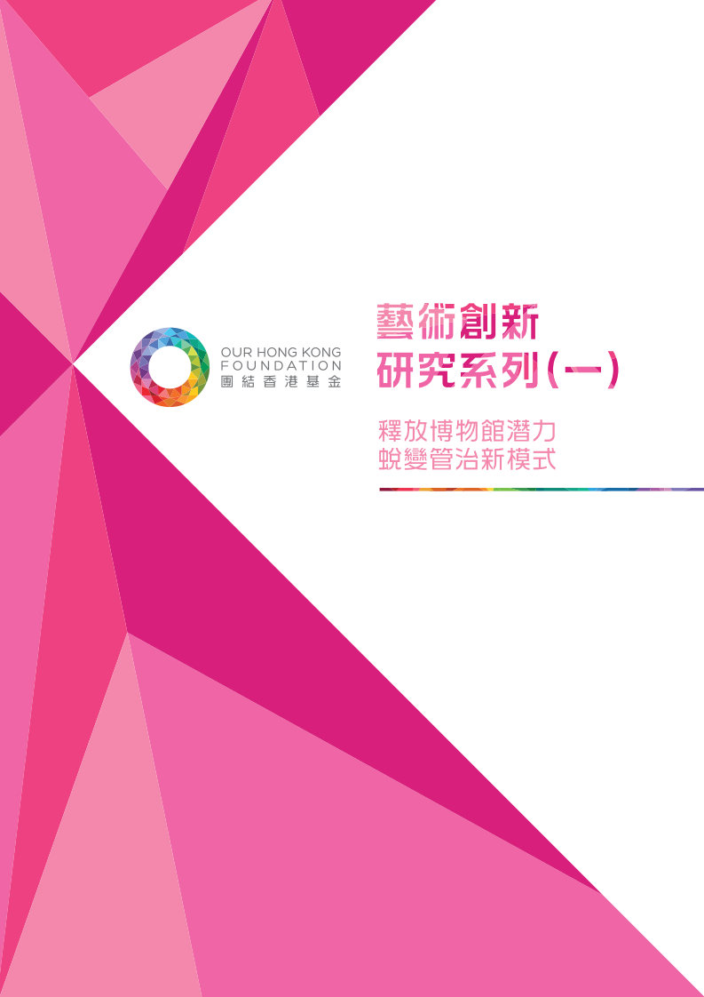 团结香港基金：艺术创新：释放博物馆潜力.pdf 第1页