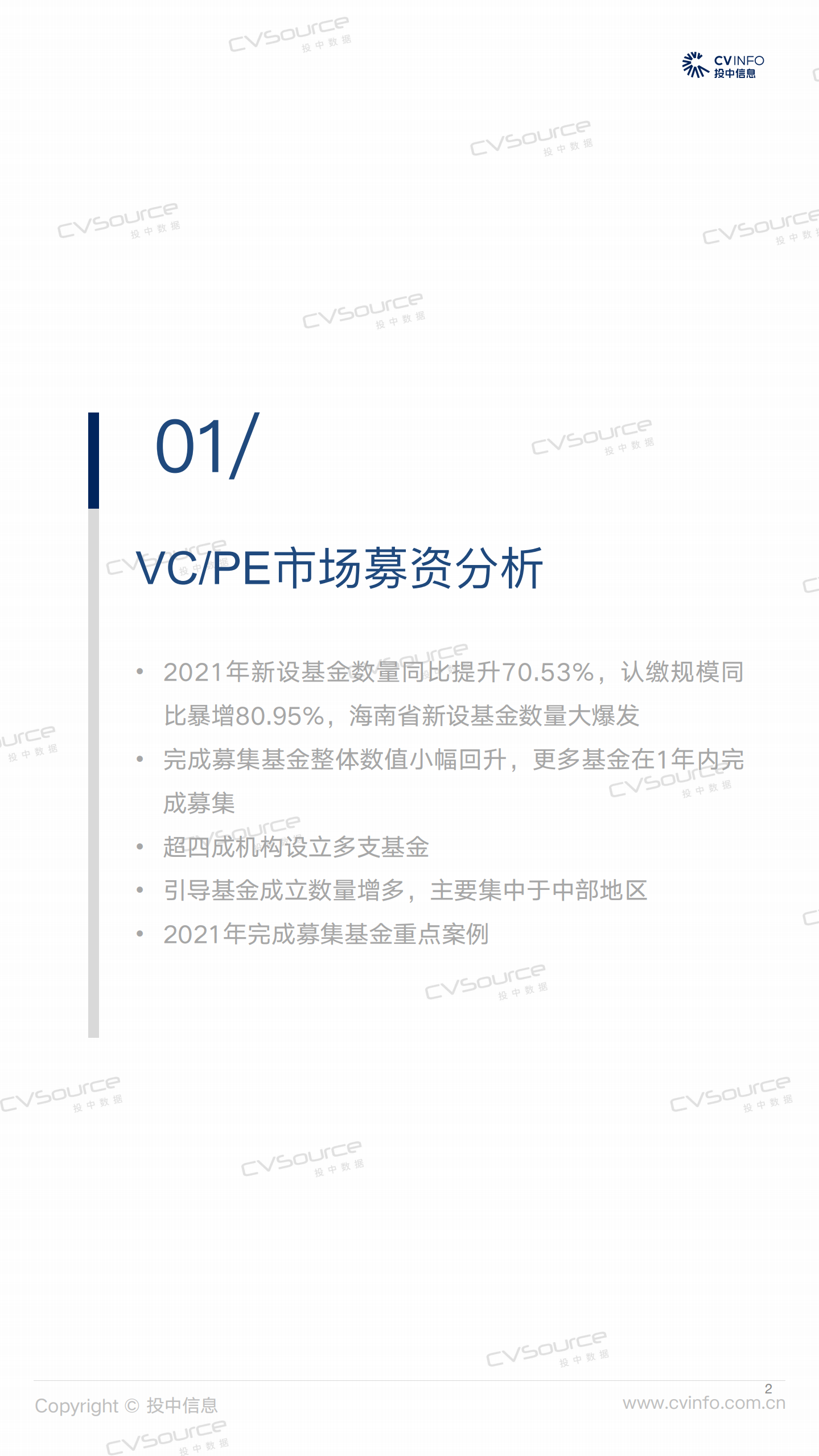 投中研究院：2021年中国创业投资及私募股权投资市场统计分析报告.pdf 第2页