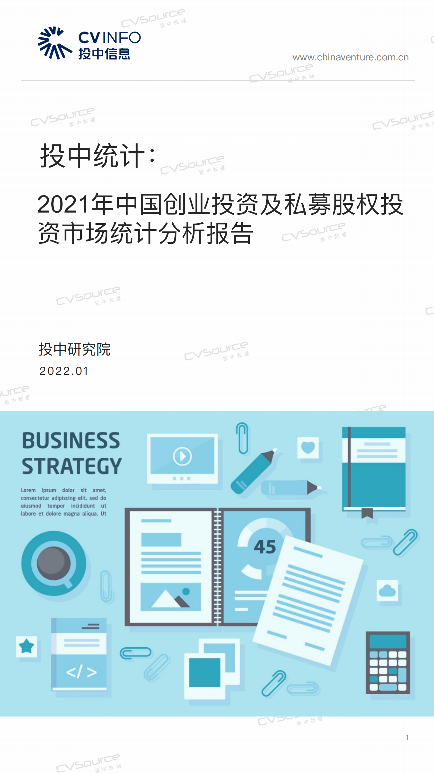 投中研究院：2021年中国创业投资及私募股权投资市场统计分析报告.pdf 第1页