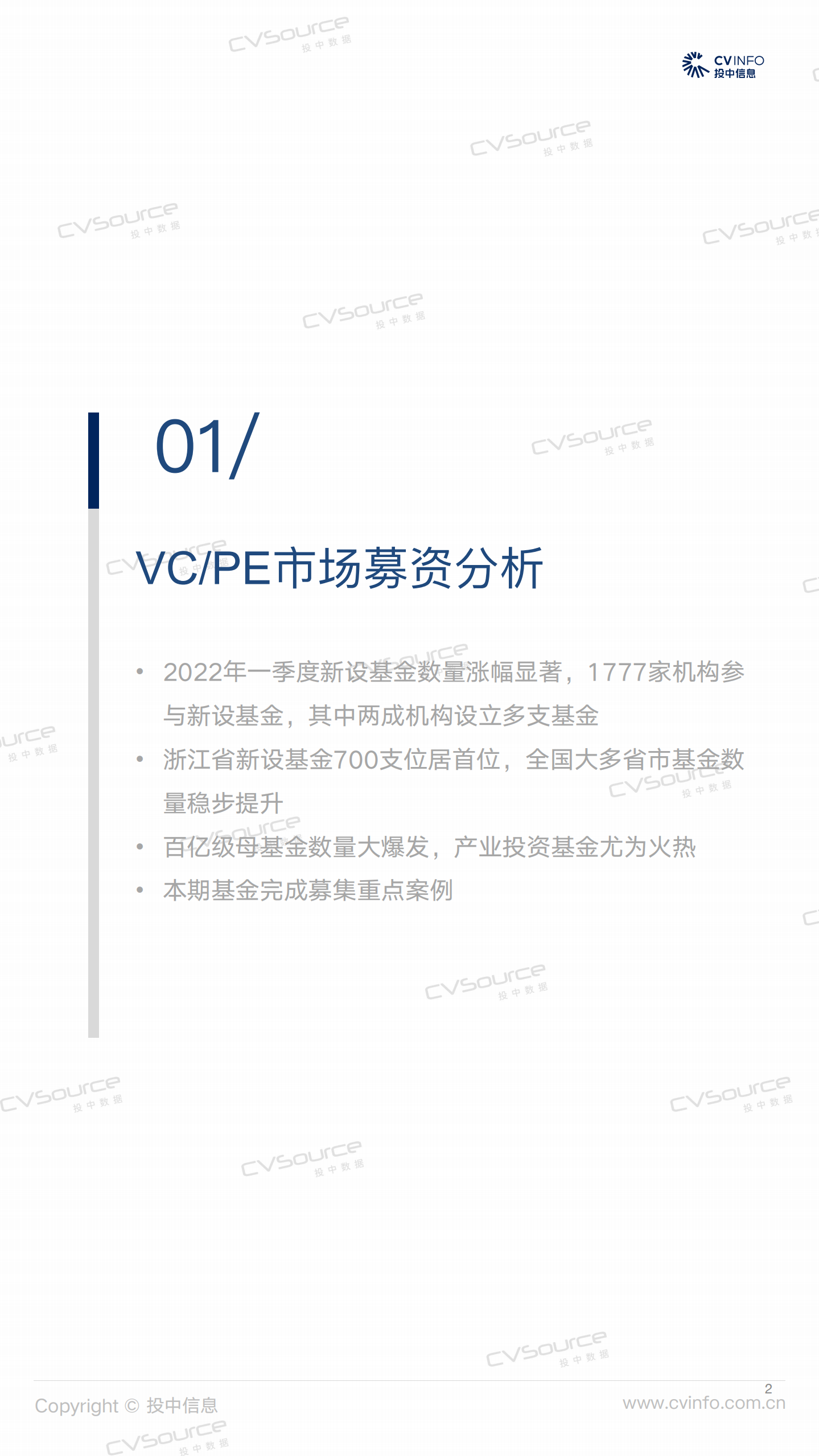 投中研究院：2022年一季度新基金同比上升43%，投资市场活跃度降低.pdf 第2页