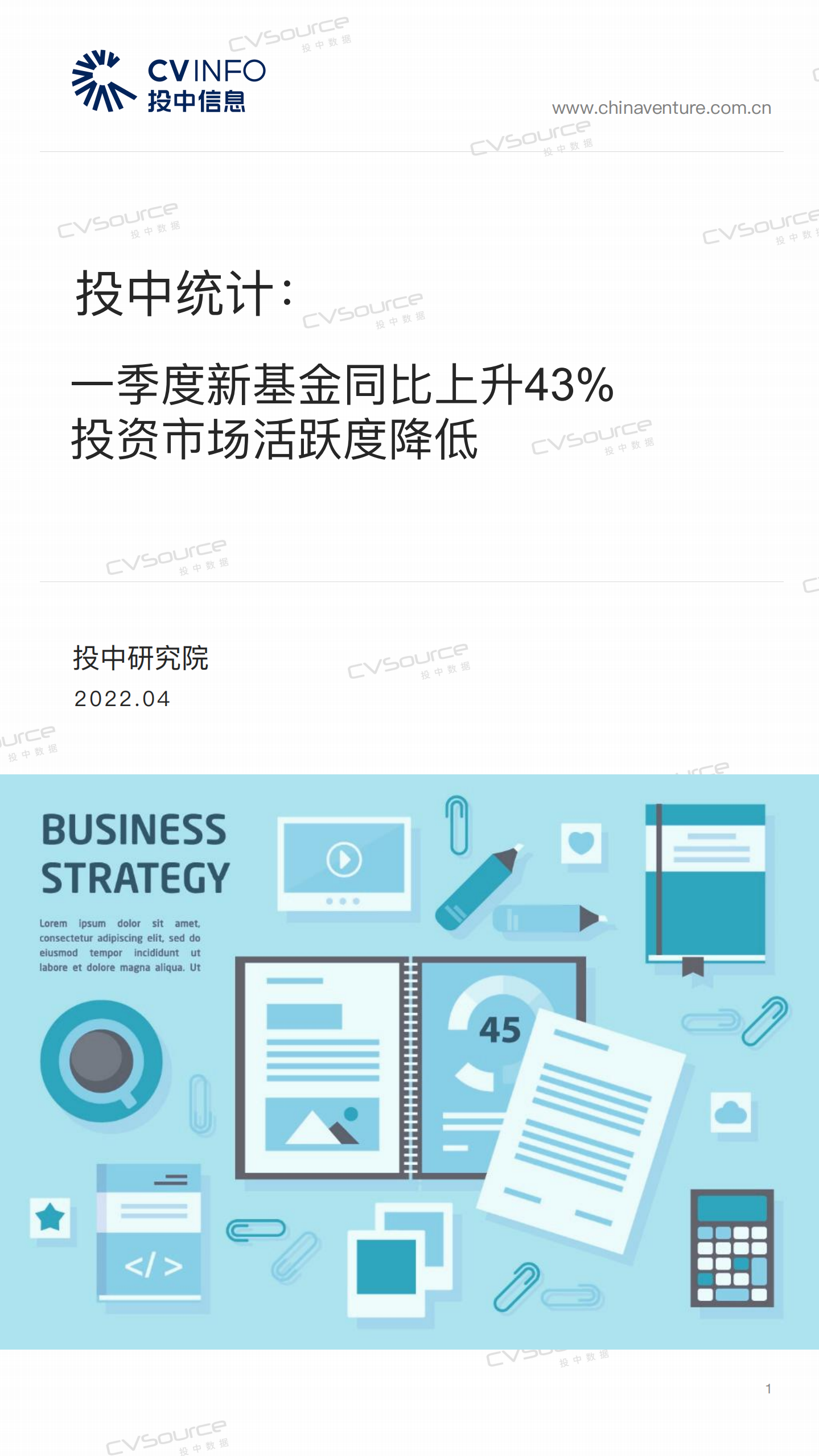 投中研究院：2022年一季度新基金同比上升43%，投资市场活跃度降低.pdf 第1页