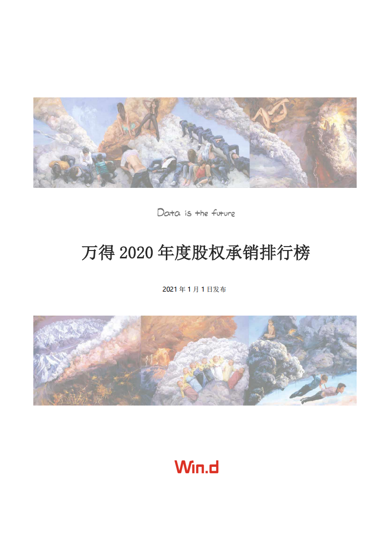 万得：2020年度股权承销排行榜.pdf 第1页