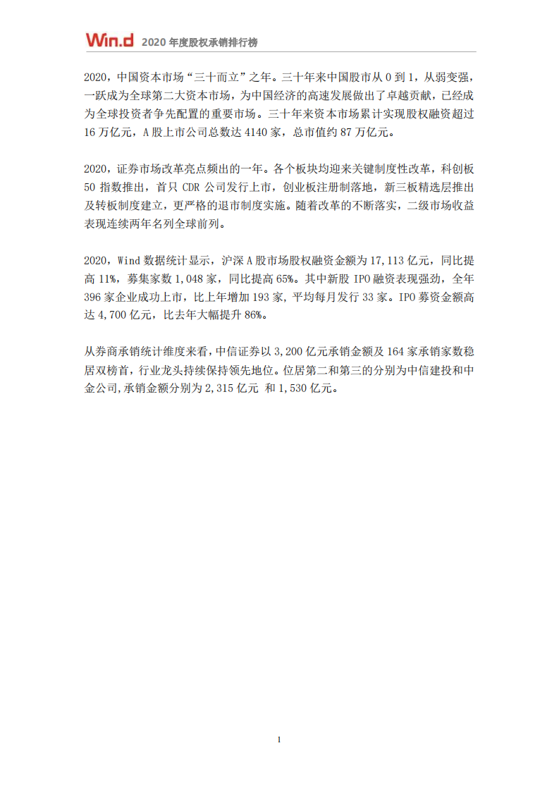 万得：2020年度股权承销排行榜.pdf 第2页