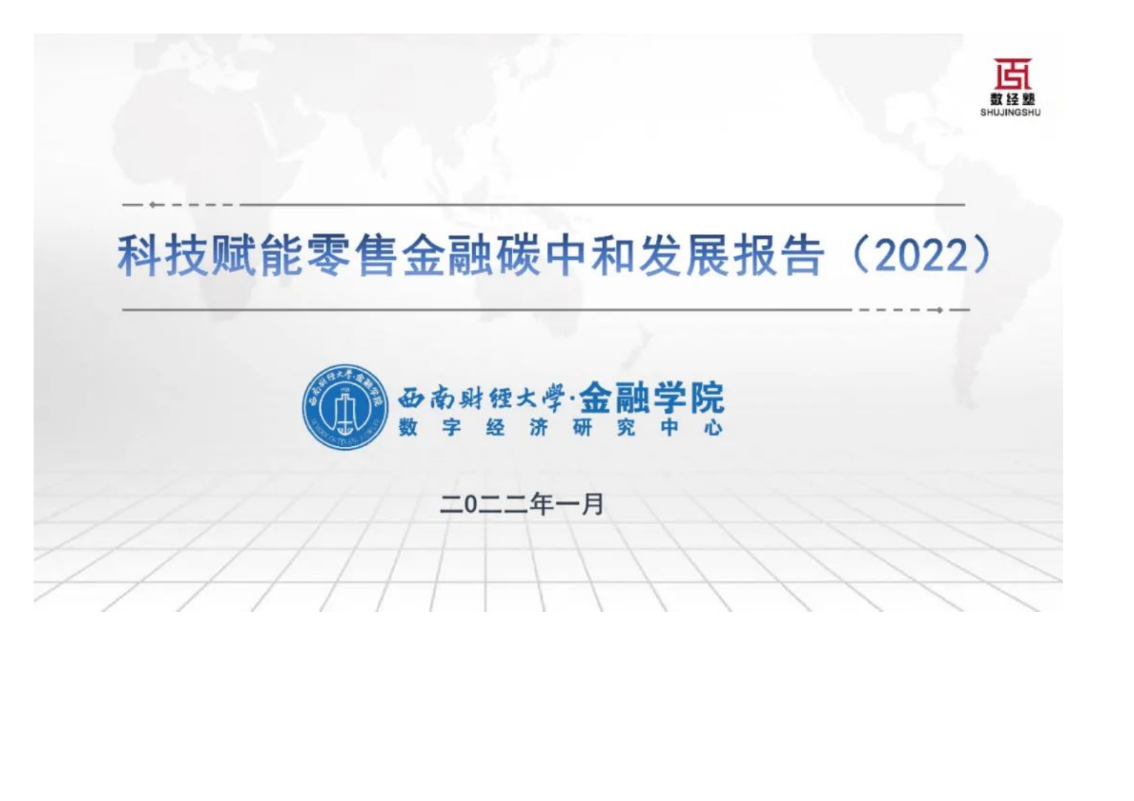 西南财经大学金融学院：科技赋能零售金融碳中和发展报告（2022）.pdf 第1页