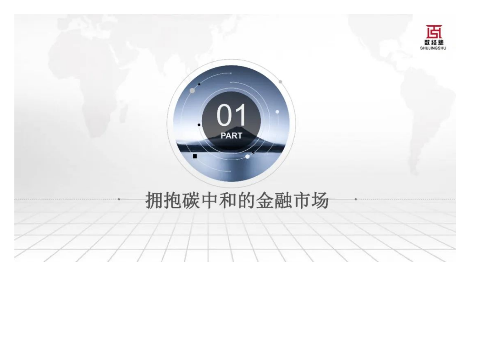 西南财经大学金融学院：科技赋能零售金融碳中和发展报告（2022）.pdf 第3页