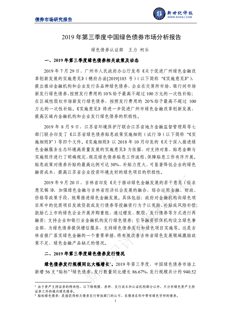 新世纪评级：2019年第三季度中国绿色债券市场分析报告.pdf 第1页