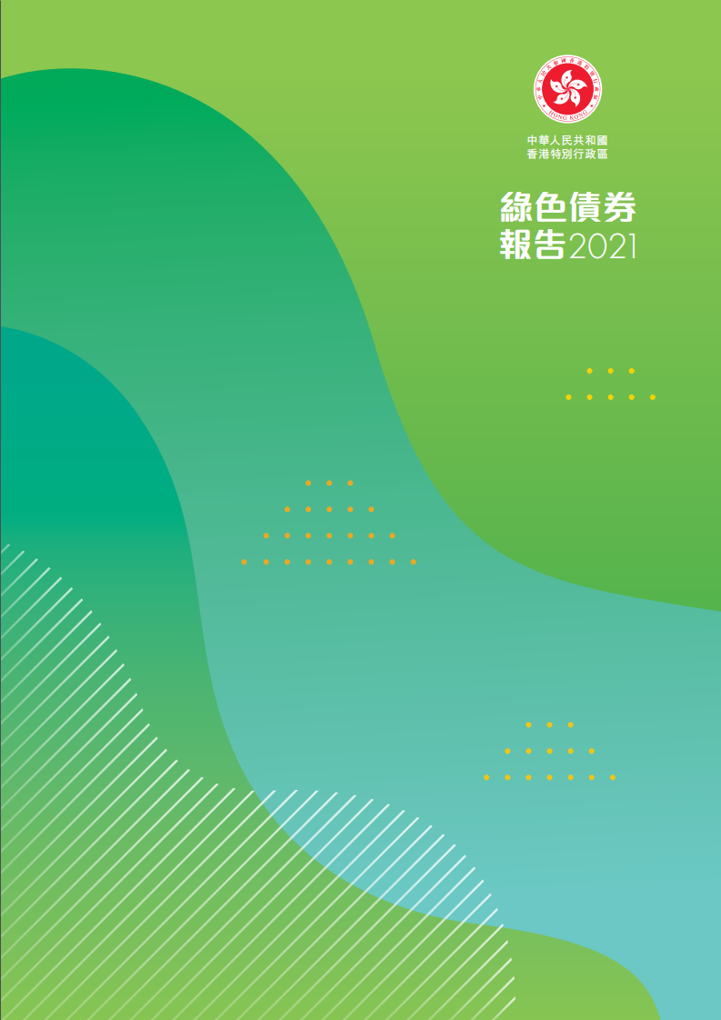 香港特别行政区：2021绿色债券报告.pdf 第1页
