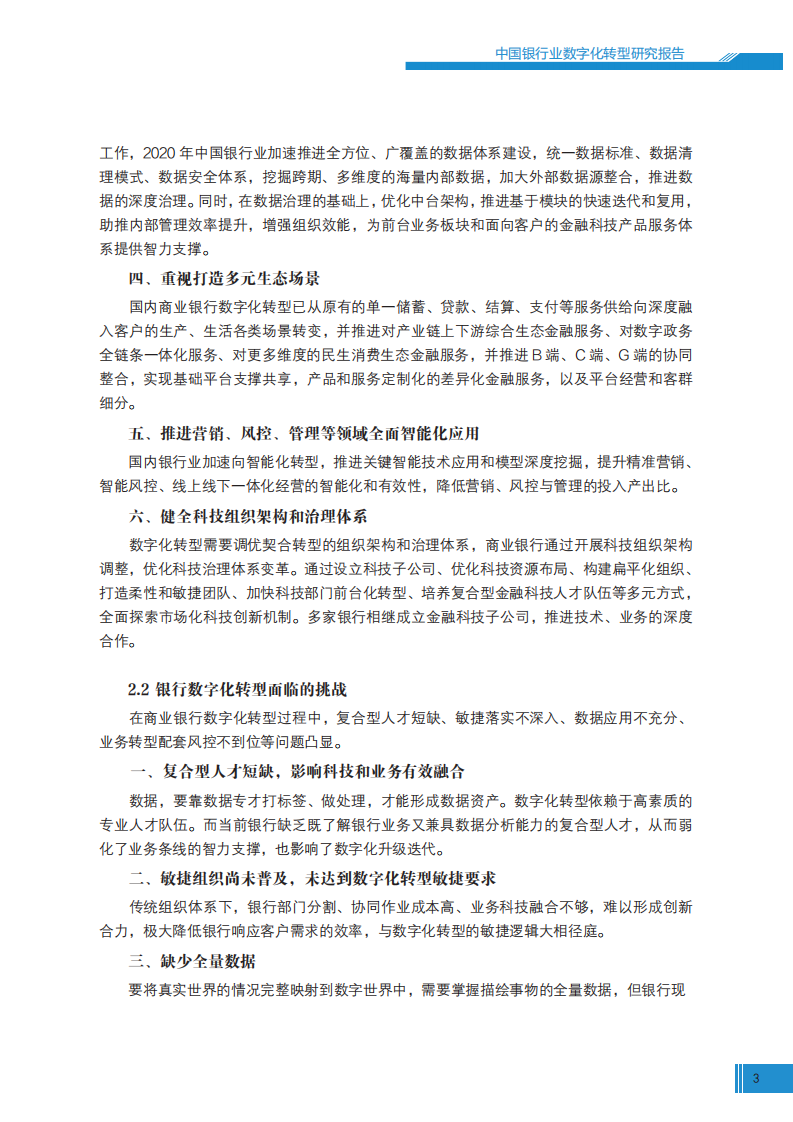 新浪财经&苏宁金融研究中心：中国银行业数字化转型报告2022.pdf 第5页