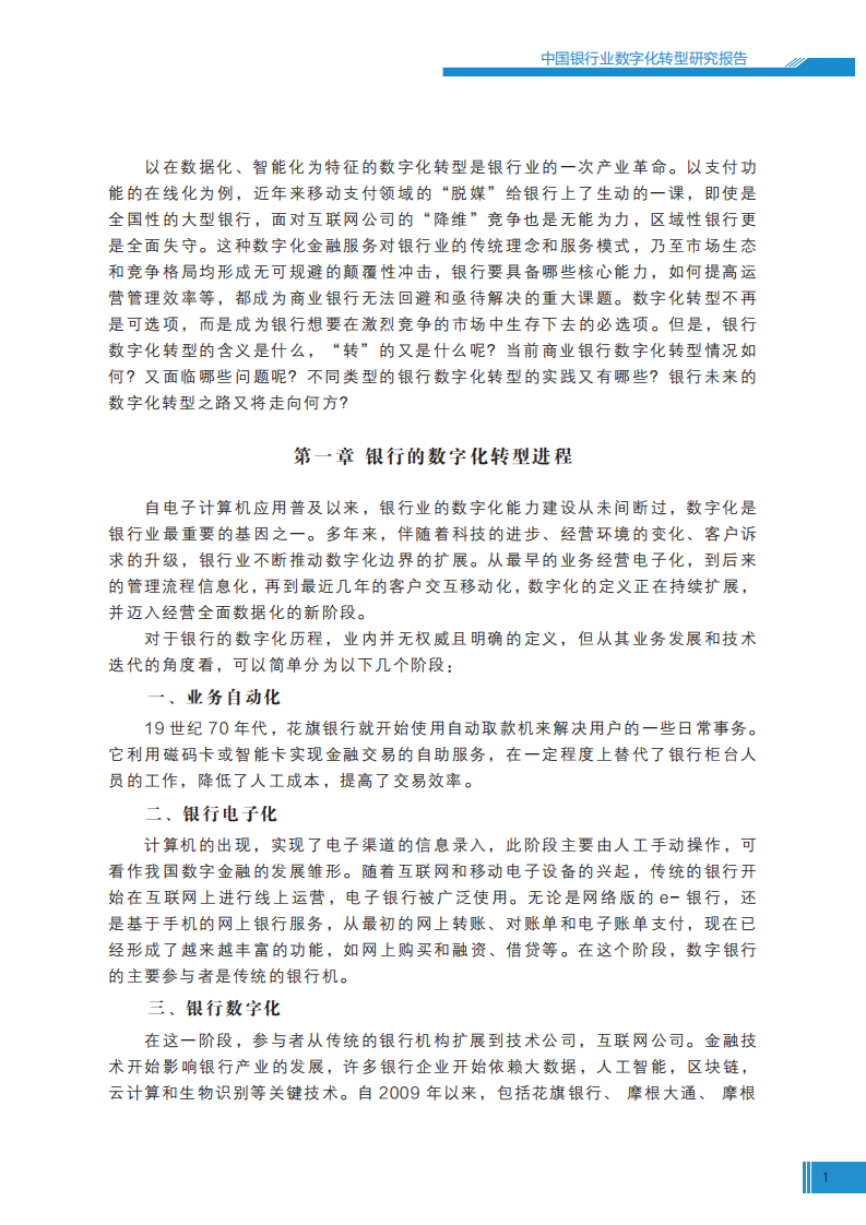 新浪财经&苏宁金融研究中心：中国银行业数字化转型报告2022.pdf 第3页