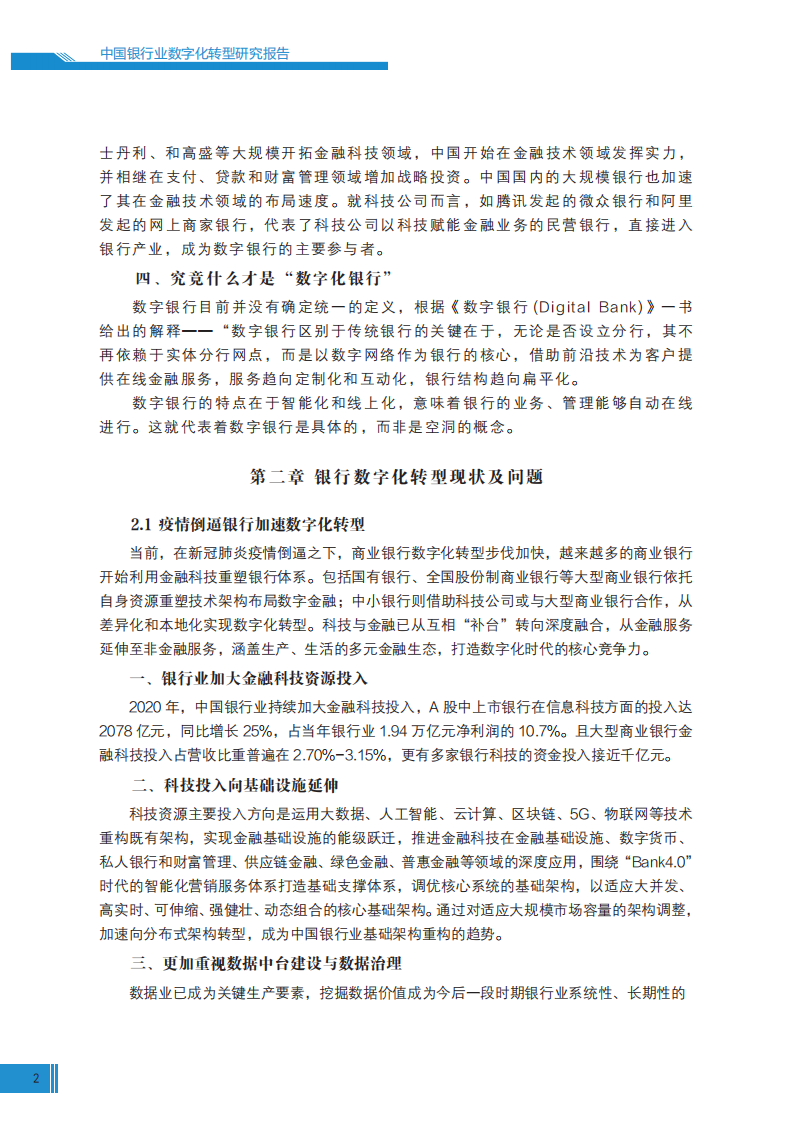 新浪财经&苏宁金融研究中心：中国银行业数字化转型报告2022.pdf 第4页