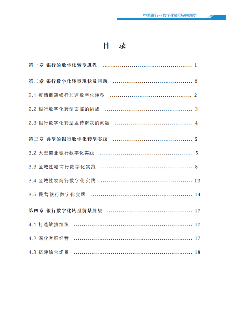 新浪财经&苏宁金融研究中心：中国银行业数字化转型报告2022.pdf 第2页
