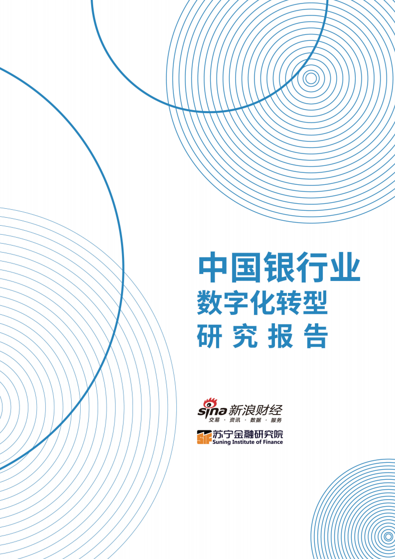 新浪财经&苏宁金融研究中心：中国银行业数字化转型报告2022.pdf 第1页