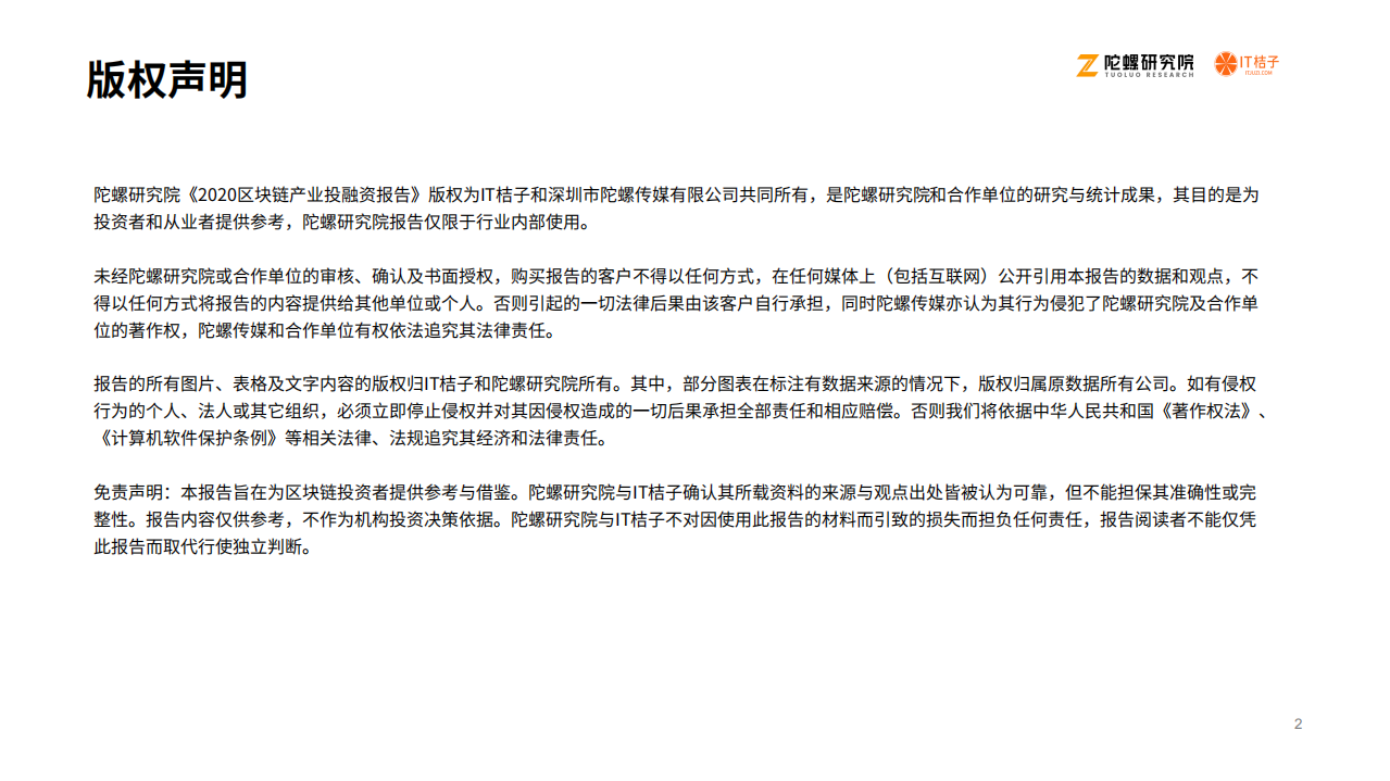 陀螺研究院&IT桔子：2020区块链产业投融资报告.pdf 第2页