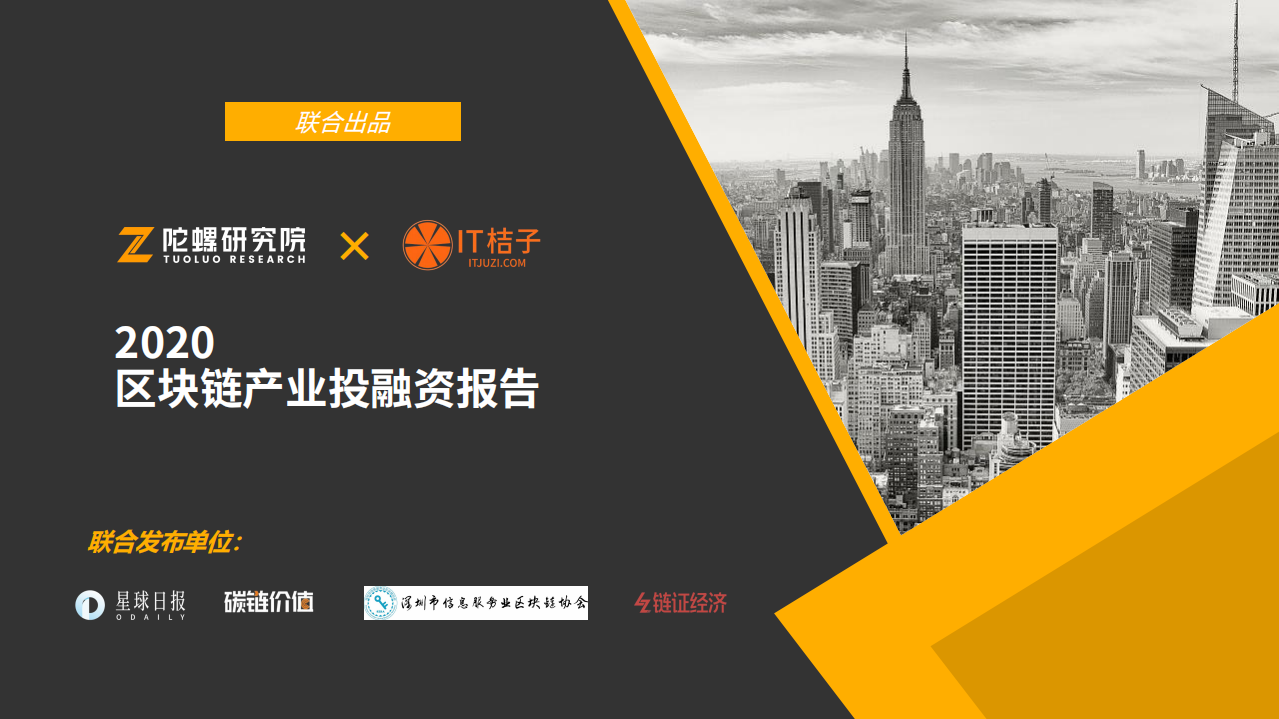 陀螺研究院&IT桔子：2020区块链产业投融资报告.pdf 第1页