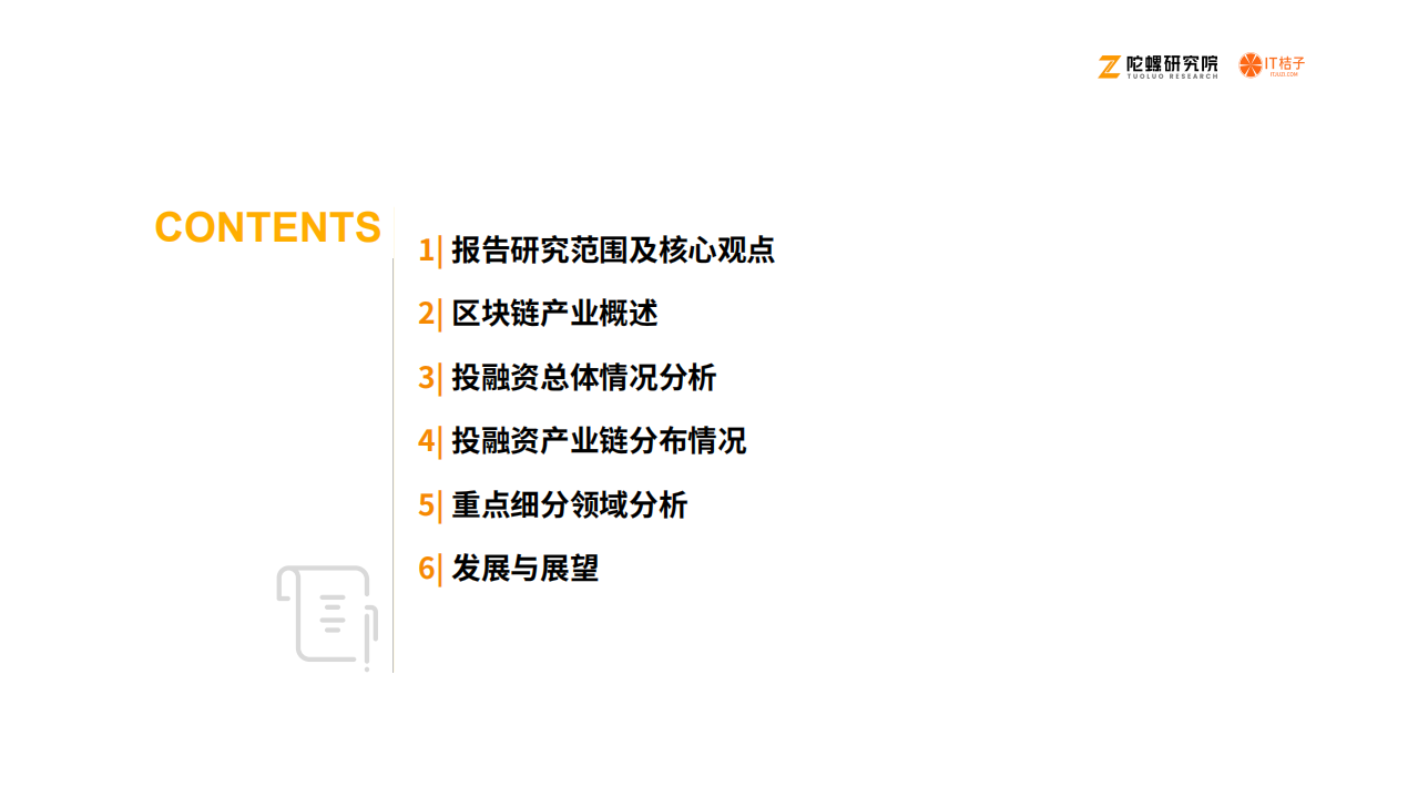 陀螺研究院&IT桔子：2020区块链产业投融资报告.pdf 第3页