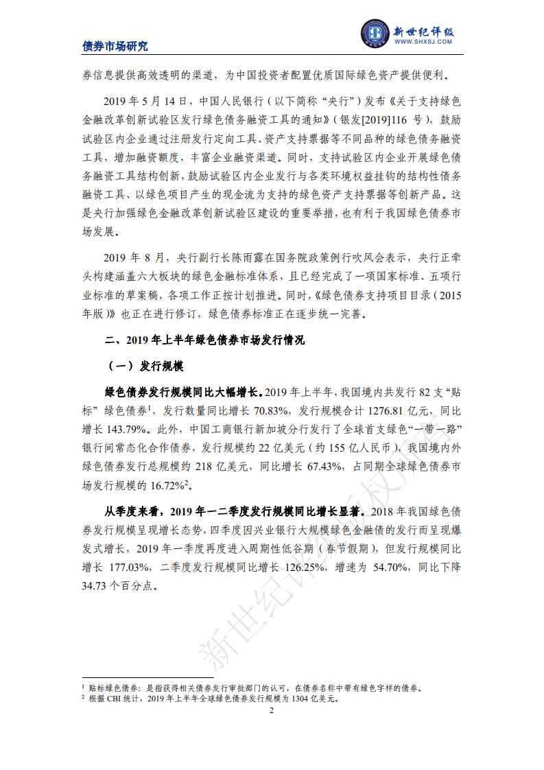 新世纪评级：2019年上半年中国绿色债券市场分析报告.pdf 第2页
