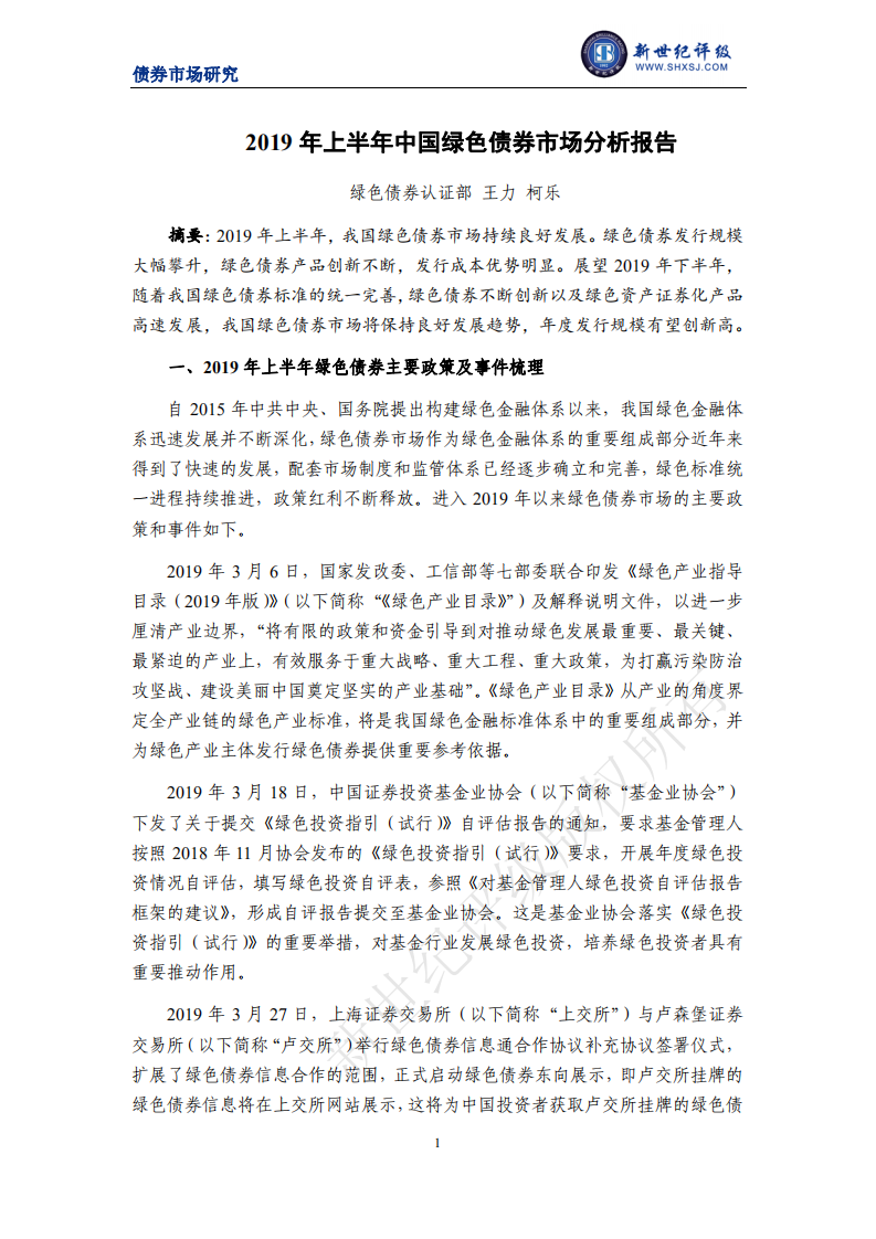新世纪评级：2019年上半年中国绿色债券市场分析报告.pdf 第1页