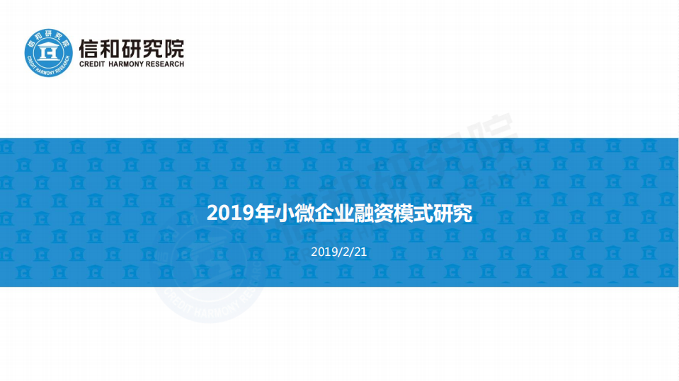 信和研究院：2019年小微企业融资模式研究报告.pdf 第1页