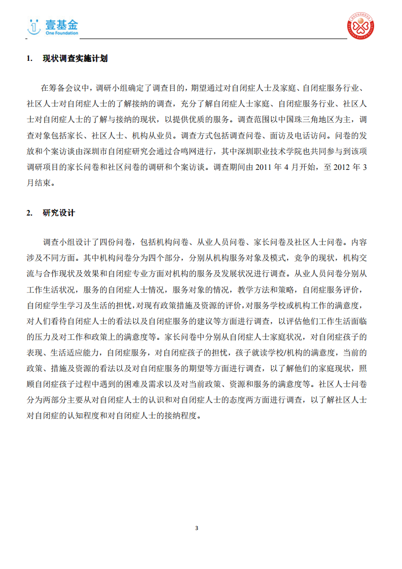 壹基金：自闭症人士现状调研分析报告.pdf 第3页
