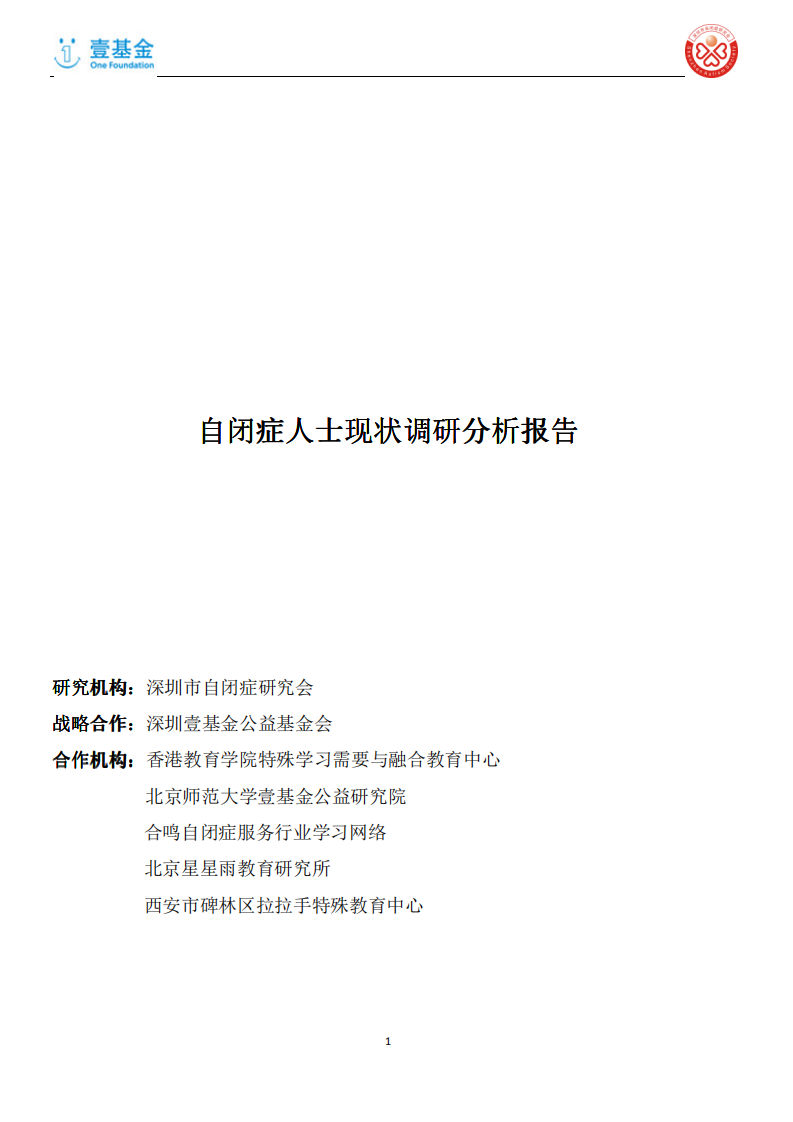 壹基金：自闭症人士现状调研分析报告.pdf 第1页