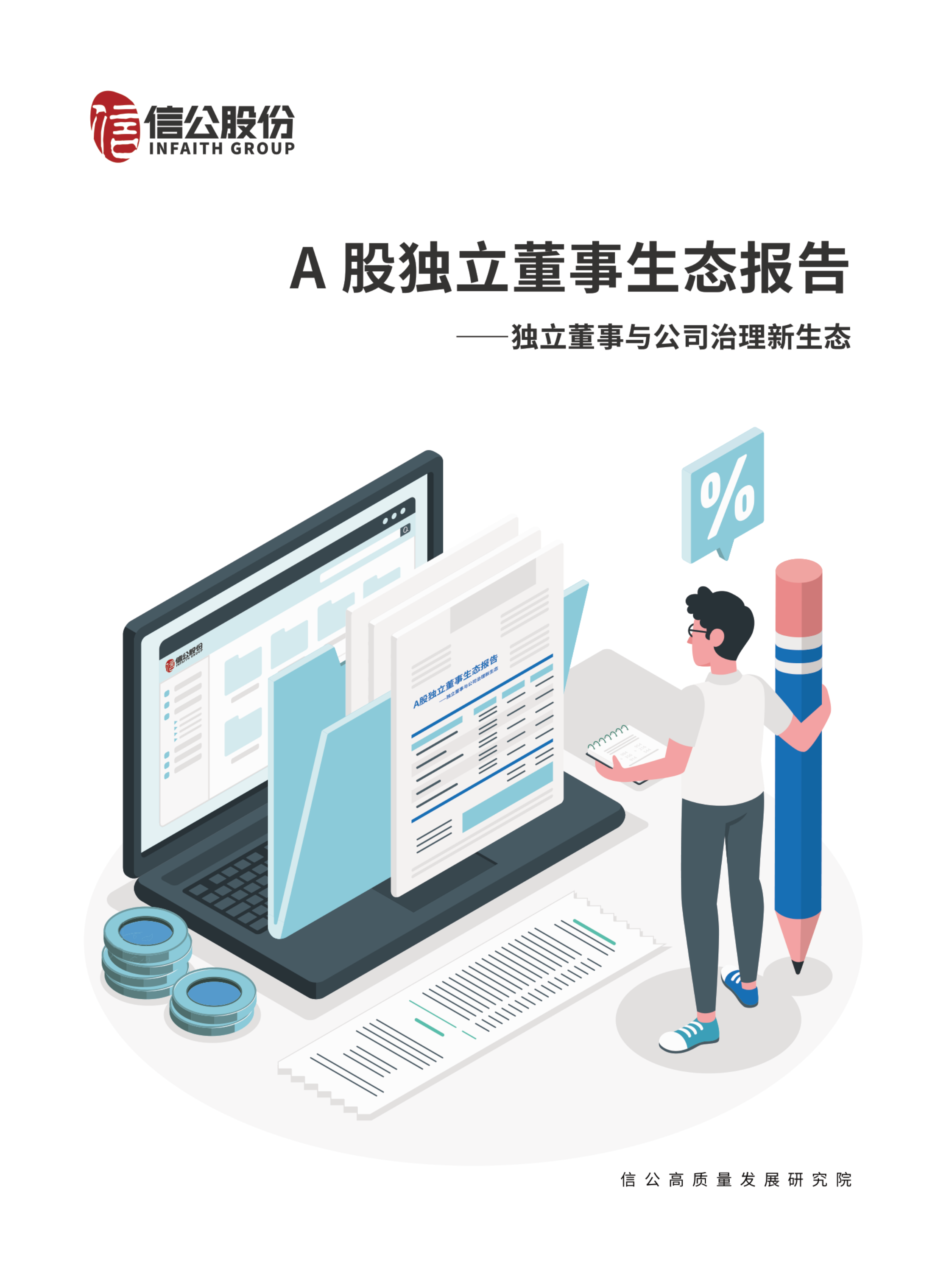 信公股份：A股独立董事生态报告——独立董事与公司治理新生态（2022）.pdf 第1页