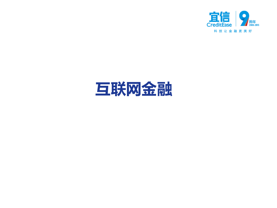 宜信：互联网金融创新及中小微金融信贷风险识别与防控（2016）.pptx 第3页