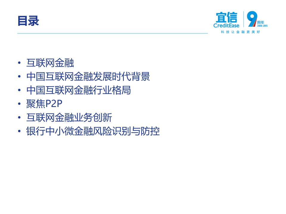 宜信：互联网金融创新及中小微金融信贷风险识别与防控（2016）.pptx 第2页