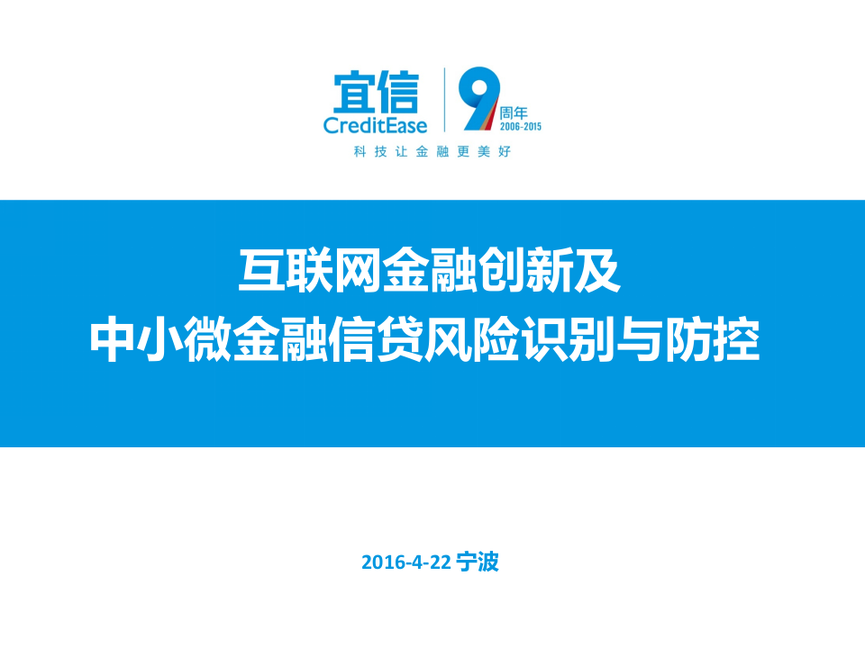 宜信：互联网金融创新及中小微金融信贷风险识别与防控（2016）.pptx 第1页