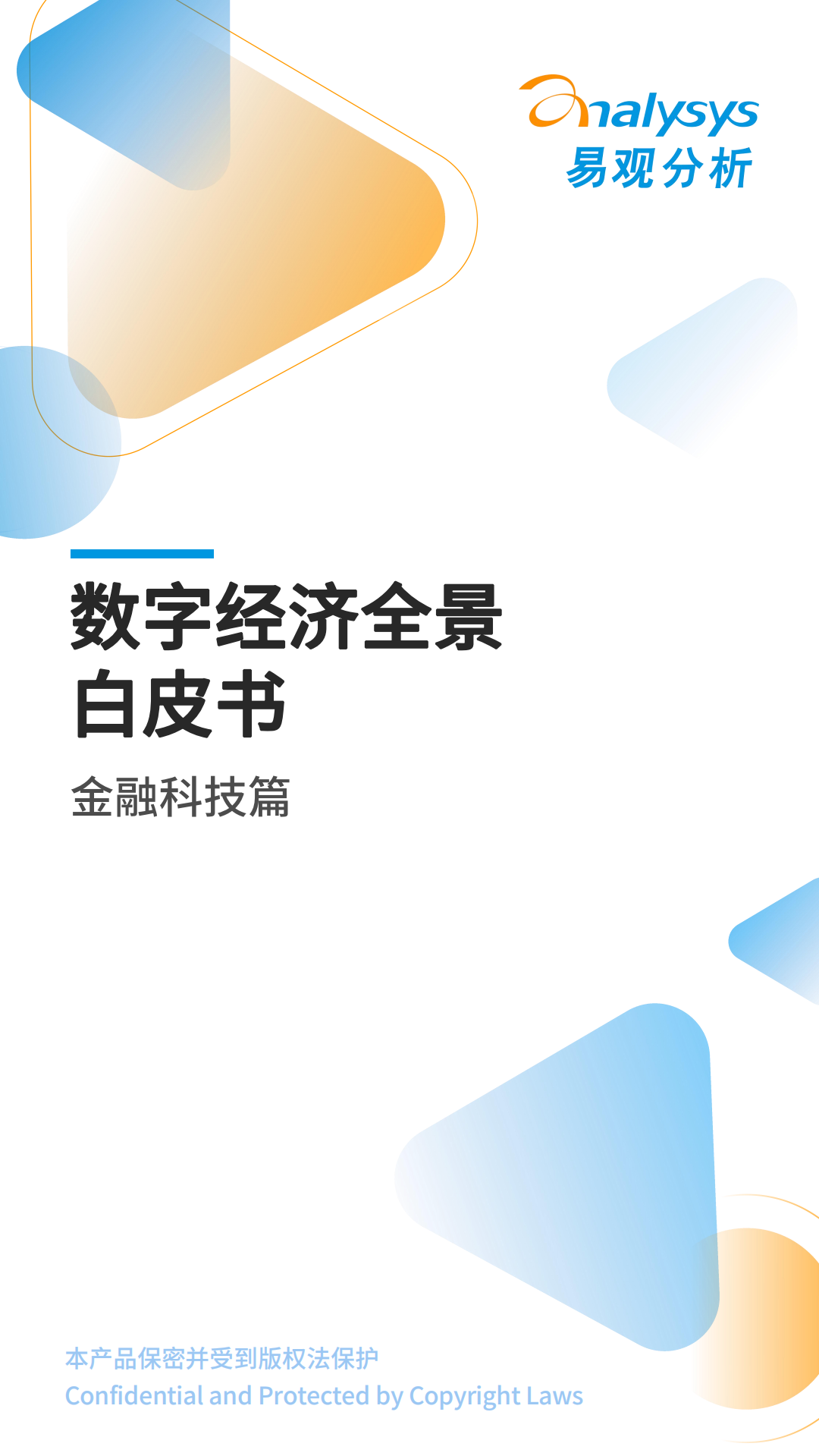 易观分析：2022数字经济全景白皮书：金融科技篇.pdf 第1页