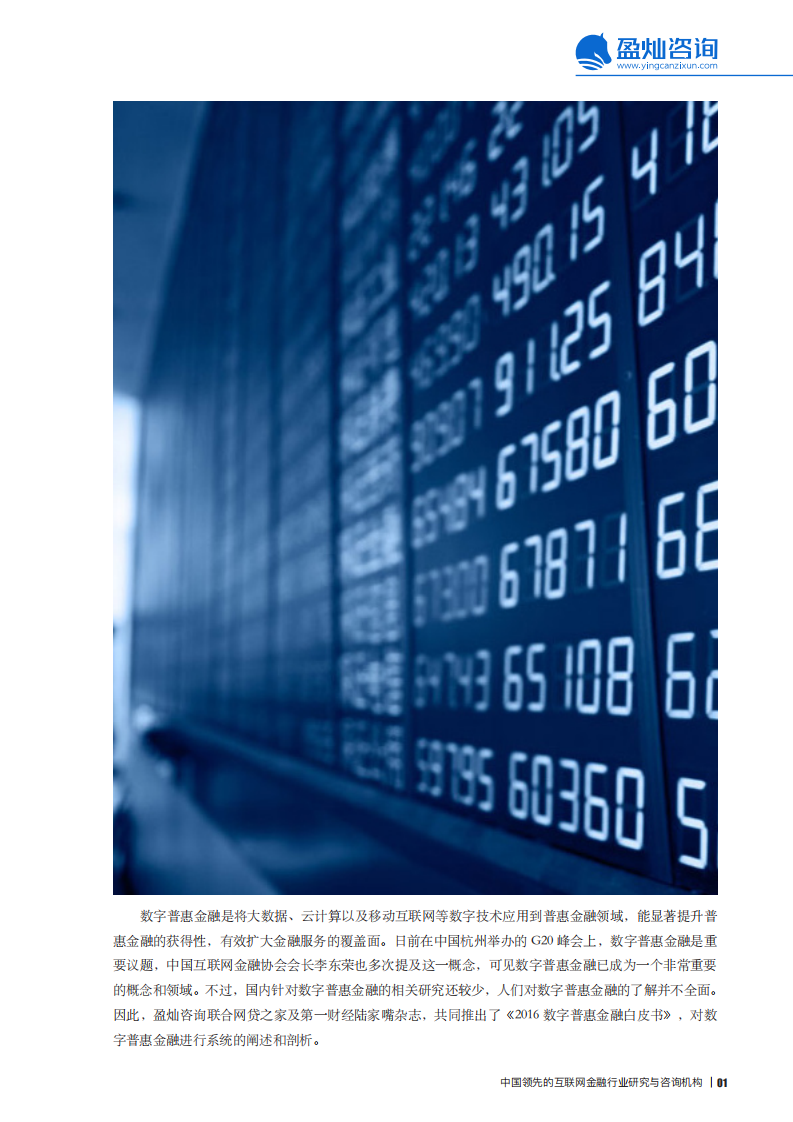 盈灿咨询&网贷之家：2016数字普惠金融白皮书pdf.pdf 第3页
