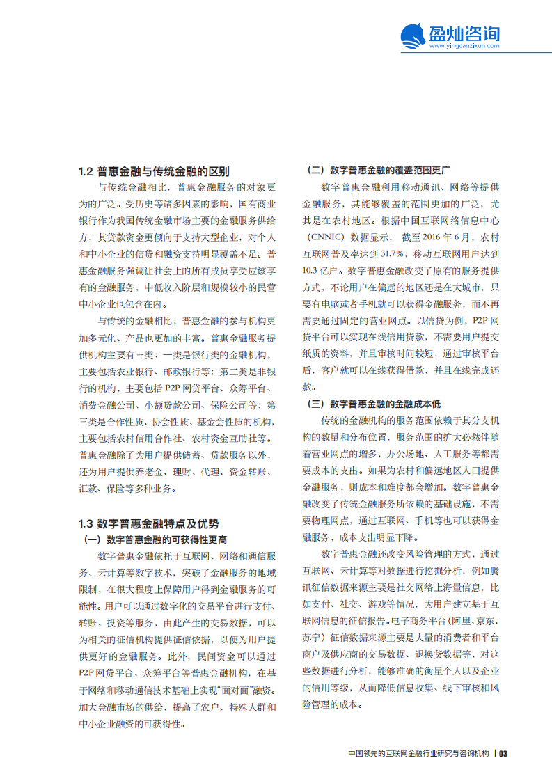 盈灿咨询&网贷之家：2016数字普惠金融白皮书pdf.pdf 第5页