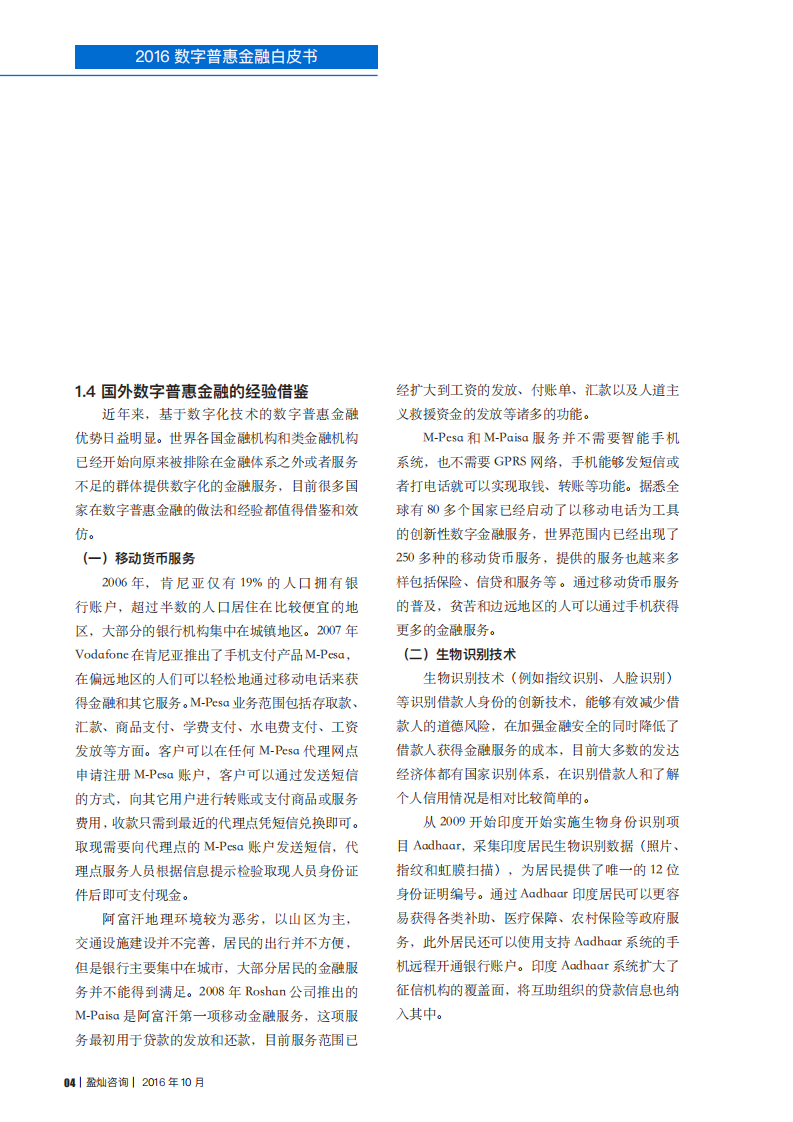 盈灿咨询&网贷之家：2016数字普惠金融白皮书pdf.pdf 第6页