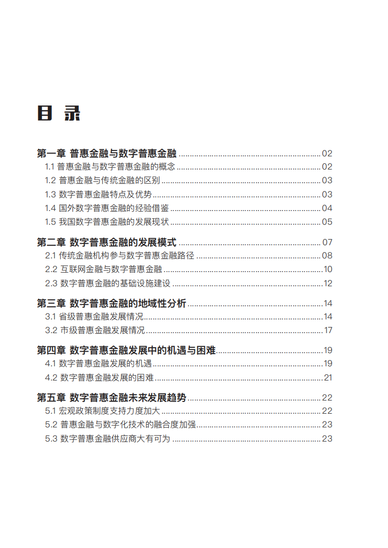 盈灿咨询&网贷之家：2016数字普惠金融白皮书pdf.pdf 第2页
