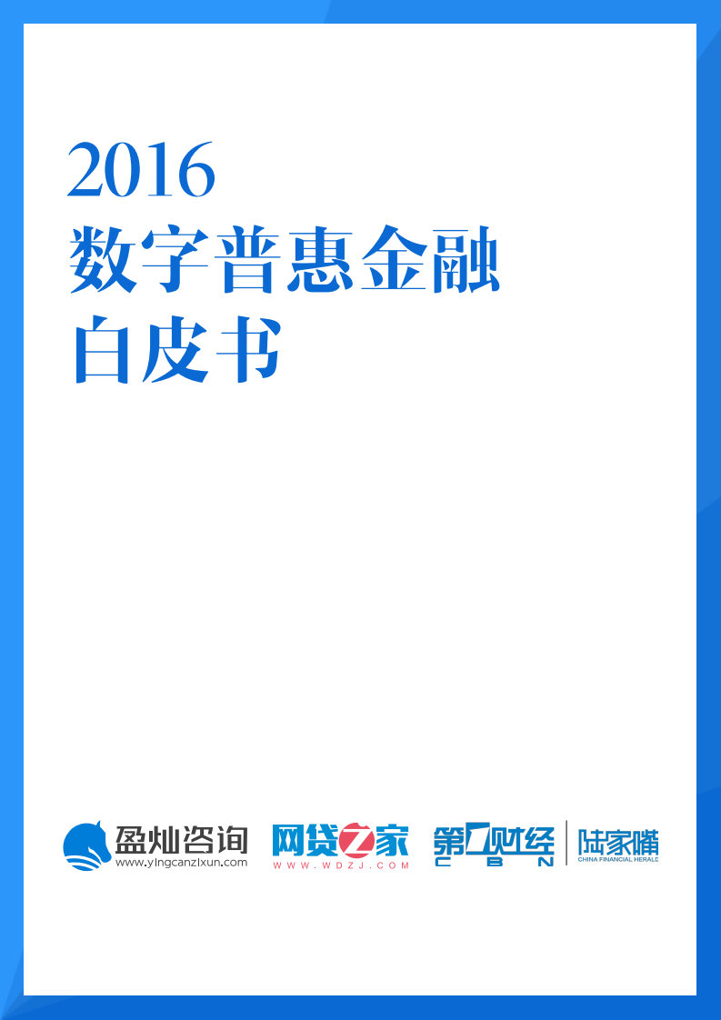 盈灿咨询&网贷之家：2016数字普惠金融白皮书pdf.pdf 第1页