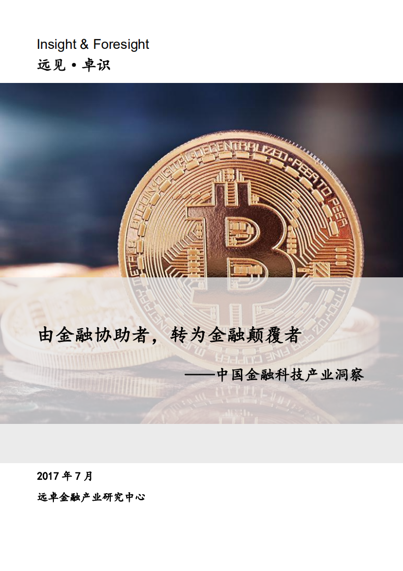 远卓金融产业研究中心：中国金融科技产业洞察报告——由金融协助者，转为金融颠覆者.pdf 第1页