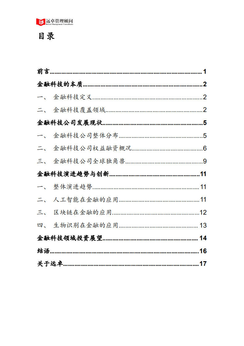 远卓金融产业研究中心：中国金融科技产业洞察报告——由金融协助者，转为金融颠覆者.pdf 第2页