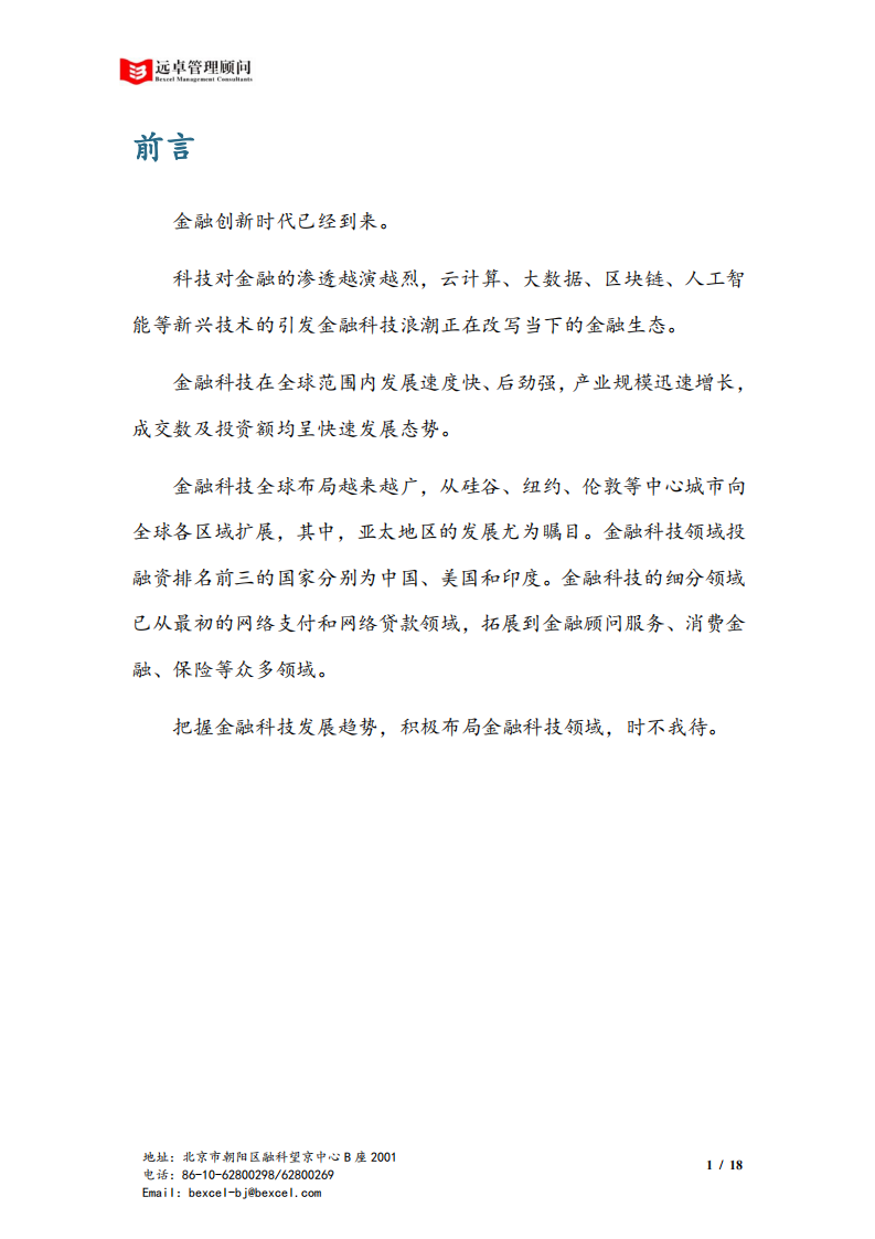 远卓金融产业研究中心：中国金融科技产业洞察报告——由金融协助者，转为金融颠覆者.pdf 第3页